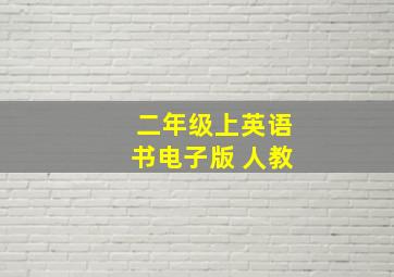 二年级上英语书电子版 人教